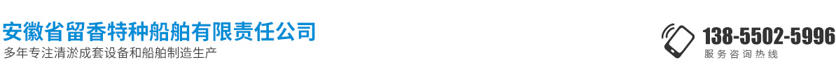 安徽省留香特种船舶有限责任公司